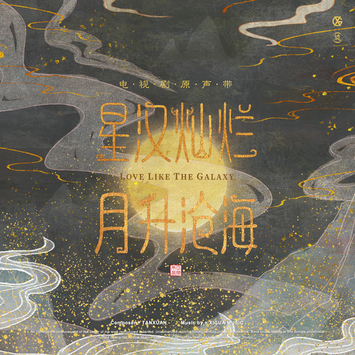 星汉灿烂 - 单依纯