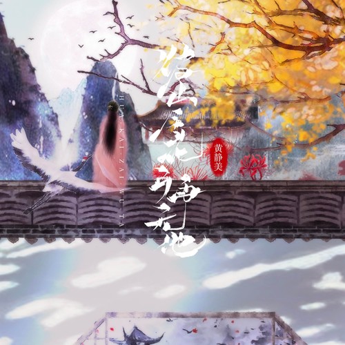 彼岸花开再无他