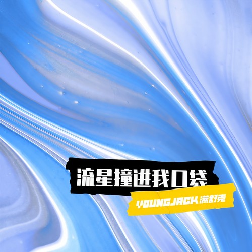 流星撞进我口袋 - 满舒克