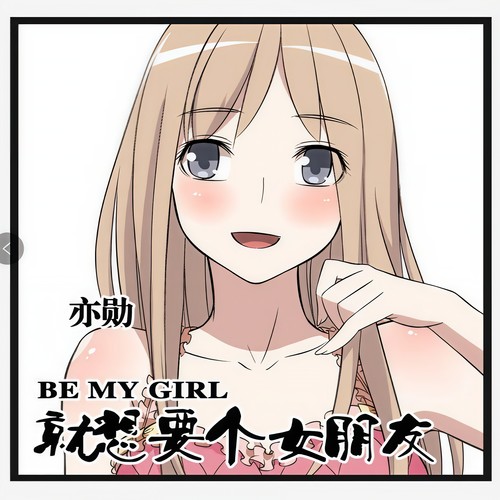 就想要个女朋友 - 亦勋