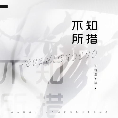 不知所措