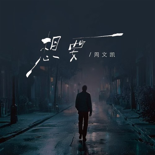 想要