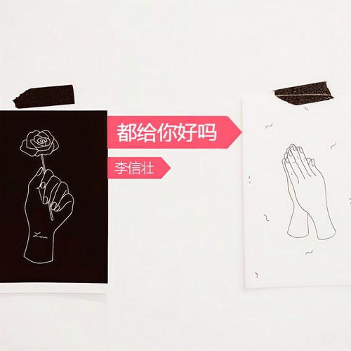 都给你好吗