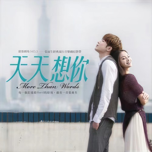 天天想你 音乐剧原声带