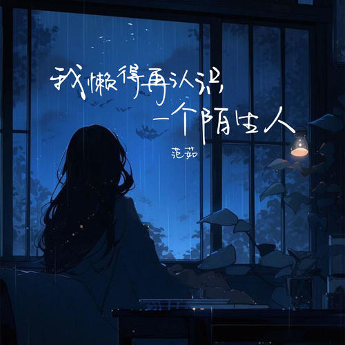 我懒得再认识一个陌生人