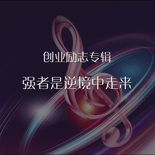 创业励志专辑：强者是逆境中走来