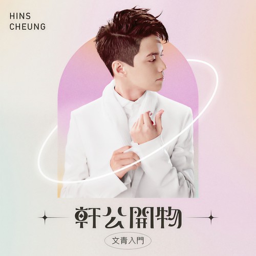 轩公开物: 文青入门