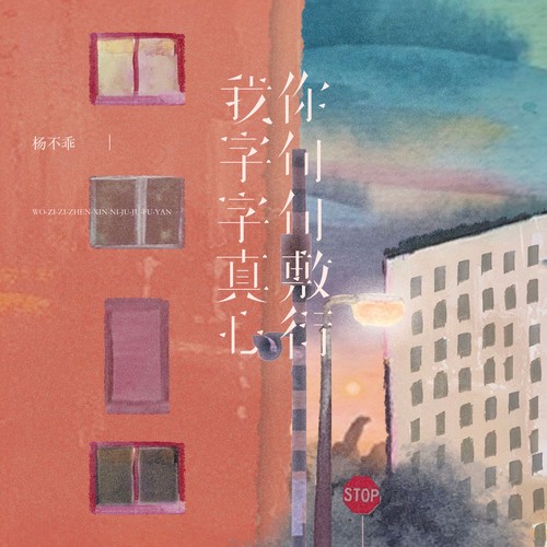杨不乖-我字字真心你句句敷衍.flac 下载插图