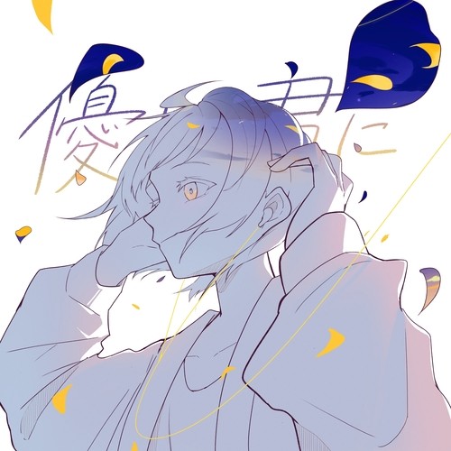 優しい君に