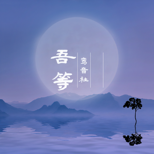 吾等 - 鸾音社