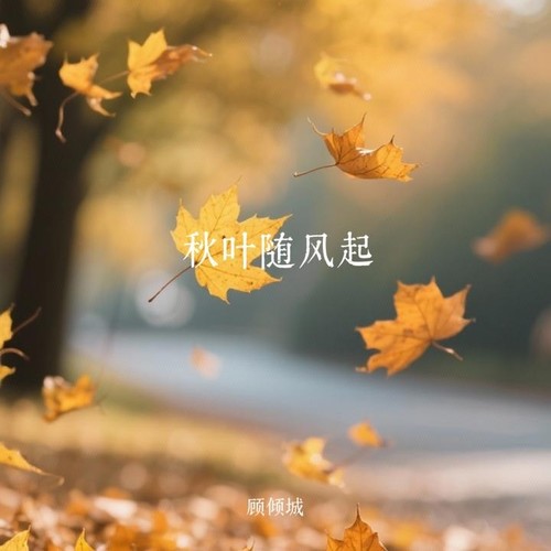 秋叶随风起