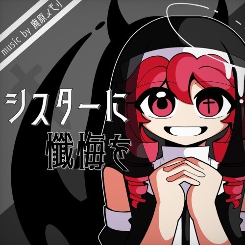 シスターに懺悔を (feat. 重音テト)