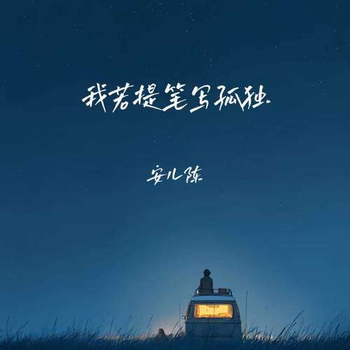 我若提笔写孤独