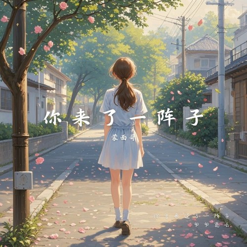 蒙面哥-你来了一阵子.flac 下载插图