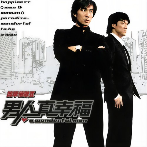 周华健_任贤齐-别傻了无损下载