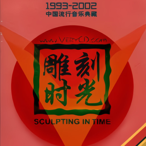 雕刻时光（中国歌曲排行榜）