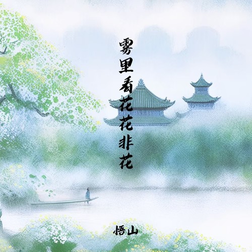 雾里看花花非花