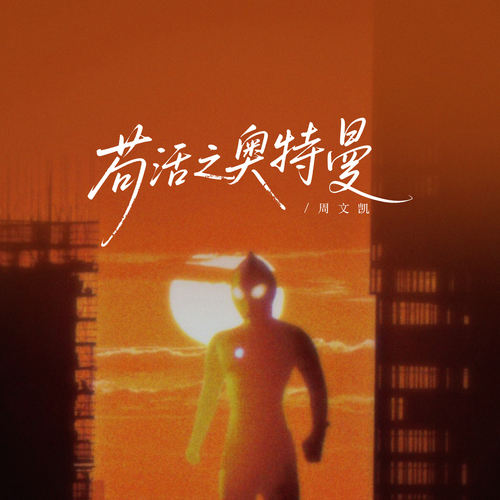 苟活之奥特曼