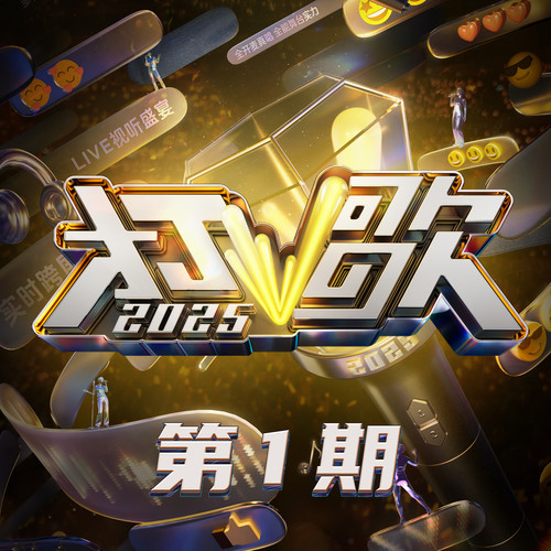 打歌2025 第1期