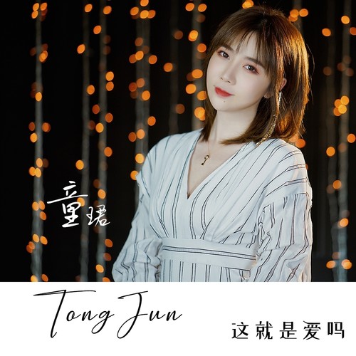 这就是爱吗(温柔女声版) - 童珺