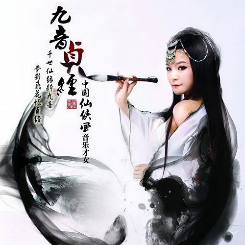 问剑 - 董真