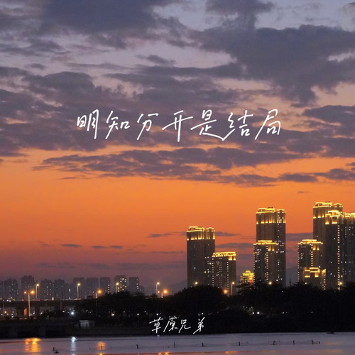 明知分开是结局