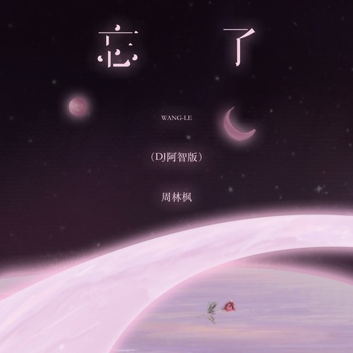 忘了（DJ阿智版）