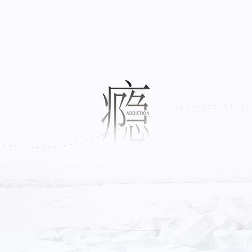 无感 - 江辰