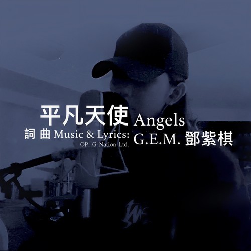 平凡天使 - G.E.M. 邓紫棋