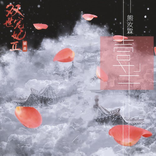 一半 - 熊汝霖