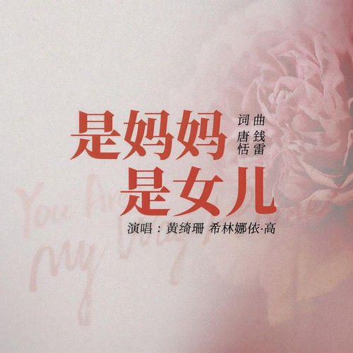 黄绮珊-是妈妈是女儿.flac 下载插图