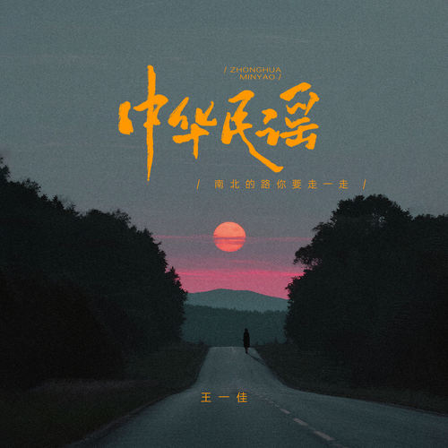 中华民谣 (南北的路你要走一走)