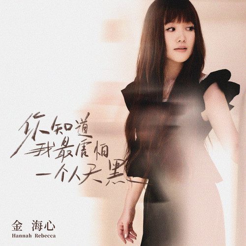 你知道我最害怕一个人天黑