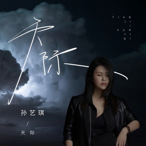 孙艺琪-天际.(无损下载)