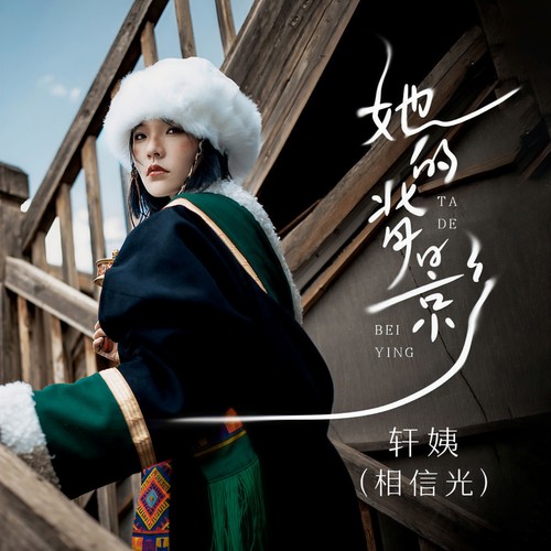 轩姨(相信光)-她的背影.ape 下载-九好无损音乐网