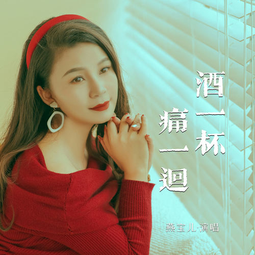 酒一杯痛一回