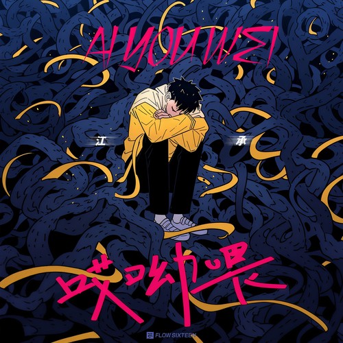 哎呦喂 (擦去你眼角的泪) - 江承