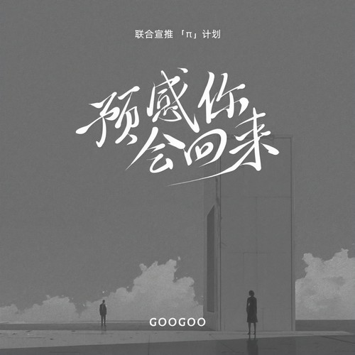 GooGoo-预感你会回来.ape 下载-九好无损音乐网