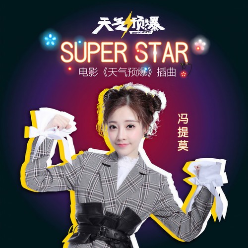 Super Star - 冯提莫