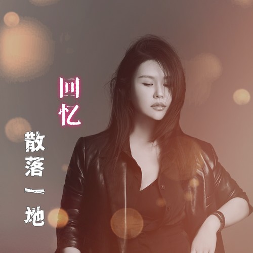 回忆散落一地
