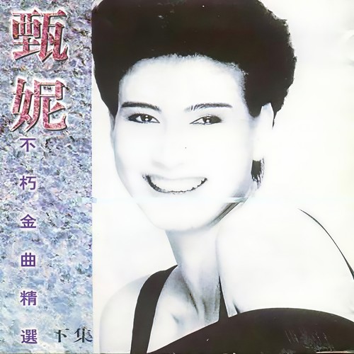 鲁冰花 - 甄妮