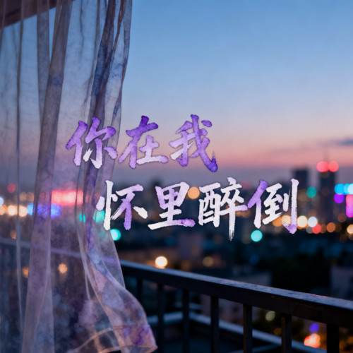 你在我怀里醉倒（印度原曲纯音乐）