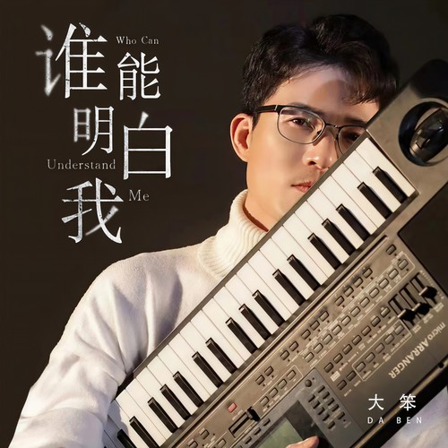 大笨-谁能明白我(奋斗版).ape 下载-九好无损音乐网