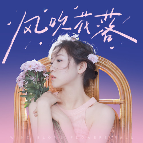 风吹花落 - 四熹丸子