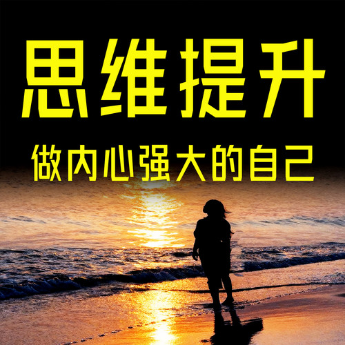 思维提升：做内心强大的自己