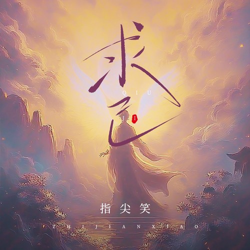 求己