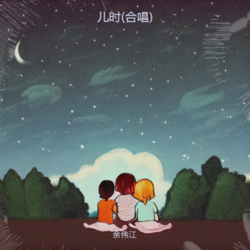 儿时(合唱)