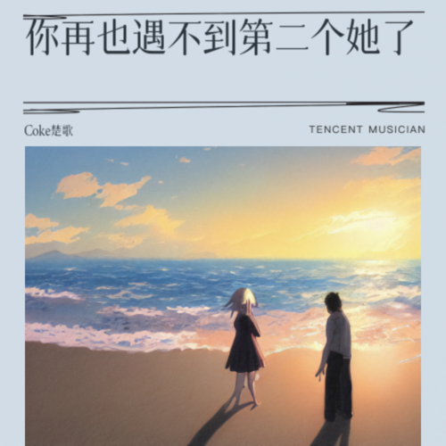 你再也遇不到第二个她了