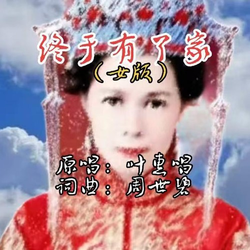 终于有了家女版