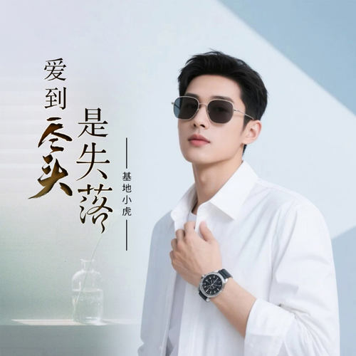 爱到尽头是失落